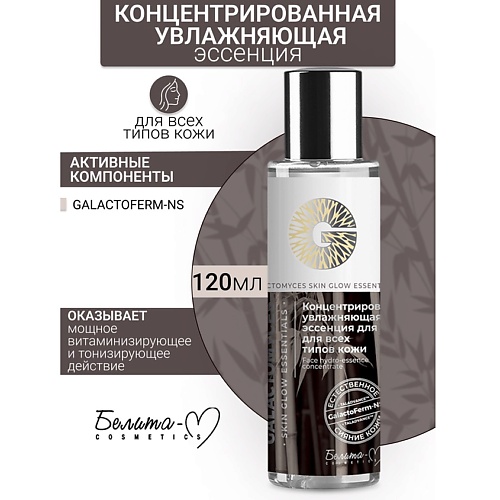 

БЕЛИТА-М Эссенция для лица увлажняющая концентрированная GALACTOMYCES Skin Glow Essentials 120.0, Эссенция для лица увлажняющая концентрированная GALACTOMYCES Skin Glow Essentials