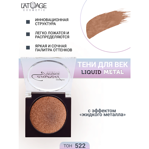 L'ATUAGE COSMETIC Тени для век Compact Liquid Metal моно