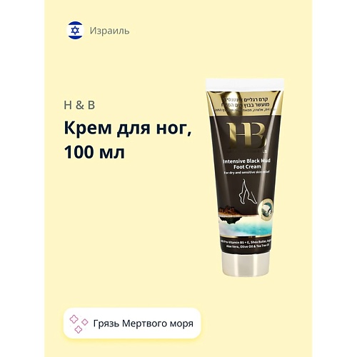 

H & B Крем для ног с грязью Мертвого моря 100.0, Крем для ног с грязью Мертвого моря