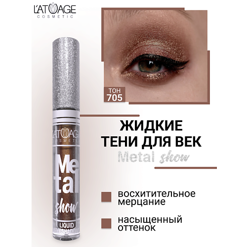 фото L'atuage cosmetic тени для век жидкие "metal show"