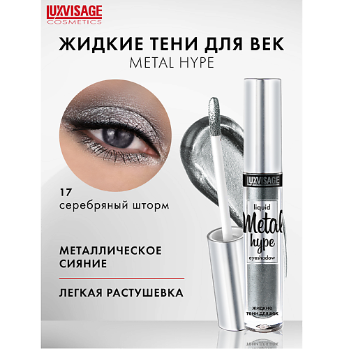 

LUXVISAGE Тени жидкие Metal hype, Тени жидкие Metal hype