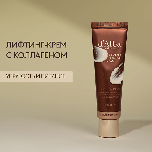 DALBA Крем для лица White Truffle Extra-Firming Cream 500 2450₽