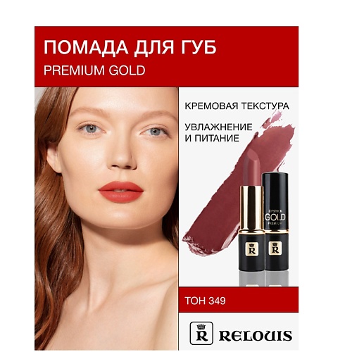 

RELOUIS Помада PREMIUM GOLD, Помада PREMIUM GOLD