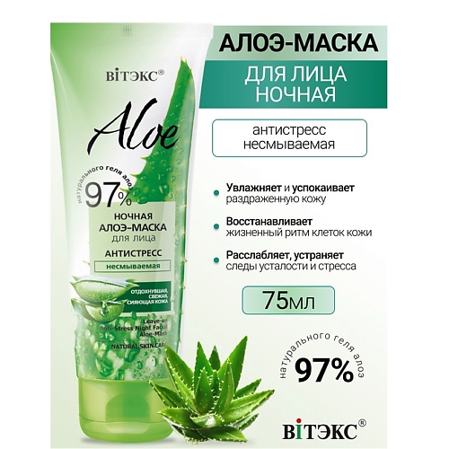 ВИТЭКС Ночная алоэ-маска для лица антистресс, несмываемая ALOE 97% 75.0