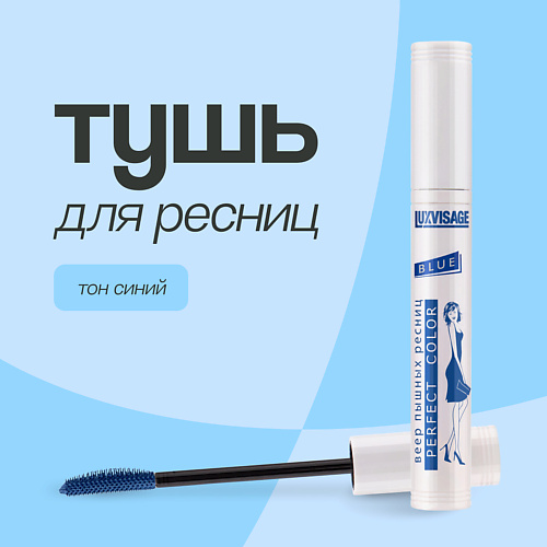 LUXVISAGE Тушь для ресниц PERFECT COLOR