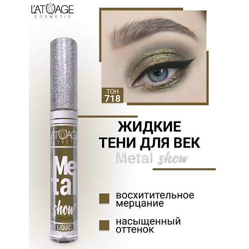 

L'ATUAGE COSMETIC Тени для век жидкие "Metal show", Тени для век жидкие "Metal show"