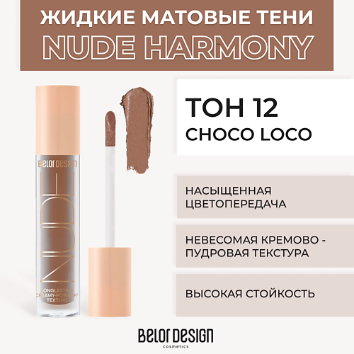 

BELOR DESIGN Жидкие матовые тени Nude Harmony, Жидкие матовые тени Nude Harmony