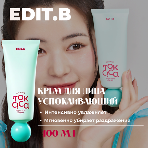 EDIT.B Успокаивающий крем c центеллой и пробиотиками Calming Tok Cica Heartleaf Cream 100.0