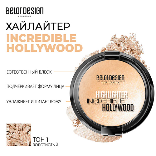 BELOR DESIGN Хайлайтер INCREDIBLE HOLLYWOOD