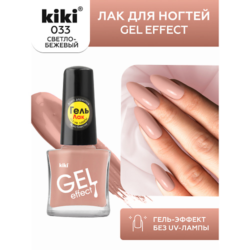 

KIKI Лак для ногтей Gel Effect, Лак для ногтей Gel Effect