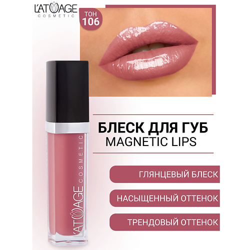 

L'ATUAGE COSMETIC Блеск для губ MAGNETIC LIPS, Блеск для губ MAGNETIC LIPS