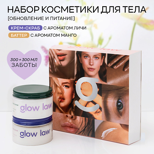 GLOW LAW Набор для ухода за телом GLOW LAW BODY SET: скраб для тела личи + крем для тела личи