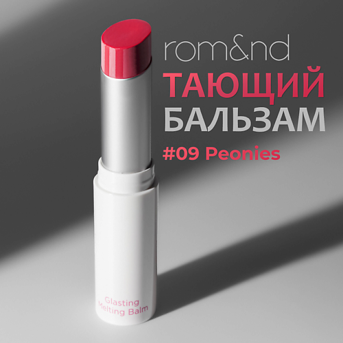 

ROM&ND Бальзам для губ оттеночный, Бальзам для губ оттеночный