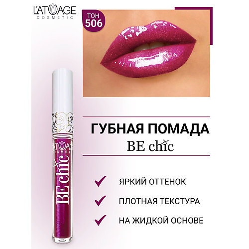 L'ATUAGE COSMETIC Помада губная жидкая 