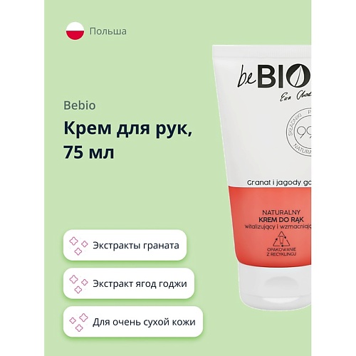 BEBIO Крем для рук с экстрактами граната и ягод годжи 750 125₽