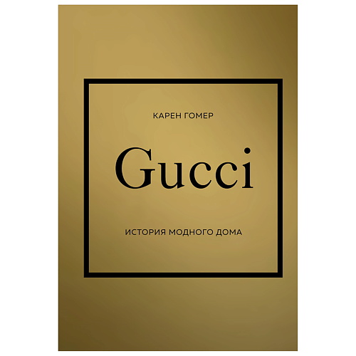 

ЭКСМО GUCCI. История модного дома, GUCCI. История модного дома