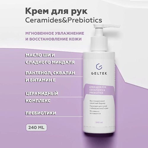 ГЕЛЬТЕК Крем для рук сeramidesprebiotics 2400 1411₽