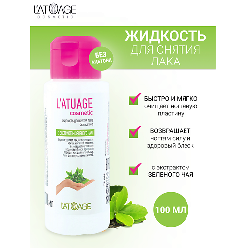 L'ATUAGE COSMETIC Жидкость для снятия лака с экстрактом зеленого чая (без ацетона) 100.0