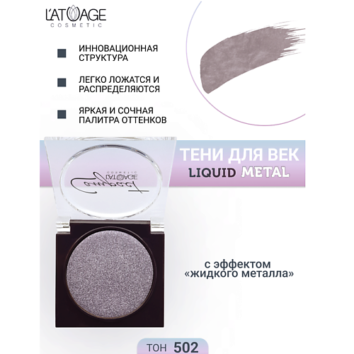 

L'ATUAGE COSMETIC Тени для век Compact Liquid Metal моно, Тени для век Compact Liquid Metal моно