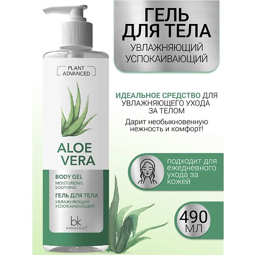 

BELKOSMEX Гель для тела увлажняющий успокаивающий Plant Advanced Aloe Vera 490.0, Гель для тела увлажняющий успокаивающий Plant Advanced Aloe Vera