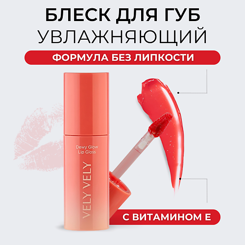 

VELY VELY Сияющий блеск для губ Dewy Glow Lip Gloss, Сияющий блеск для губ Dewy Glow Lip Gloss