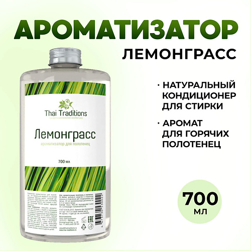 

THAI TRADITIONS Ароматизатор для белья бани ультразвукового диффузора Лемонграсс 700.0, Ароматизатор для белья бани ультразвукового диффузора Лемонграсс