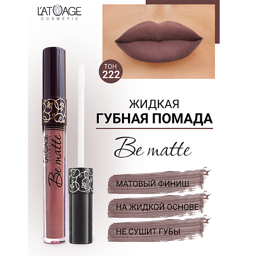 L'ATUAGE COSMETIC Помада губная жидкая 