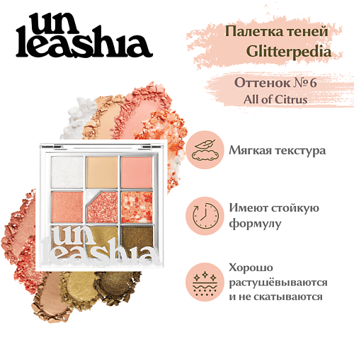 

UNLEASHIA Glitterpedia Eye Palette Палетка теней для век с глиттерами, Glitterpedia Eye Palette Палетка теней для век с глиттерами