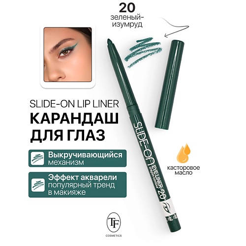 

TF Карандаш для глаз механический "SLIDE-ON EYE LINER", Карандаш для глаз механический "SLIDE-ON EYE LINER"