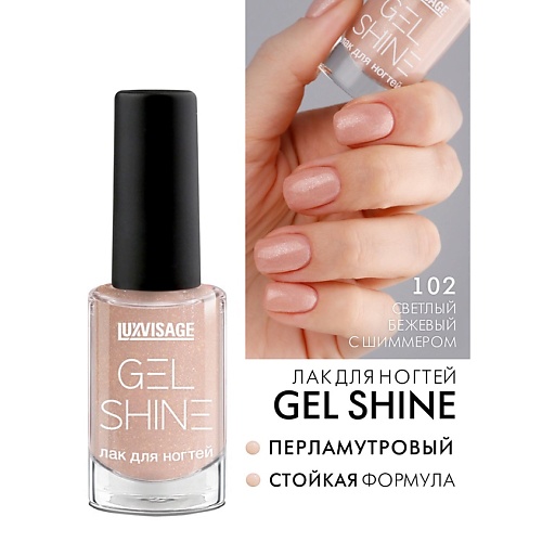 LUXVISAGE Лак для ногтей GEL SHINE