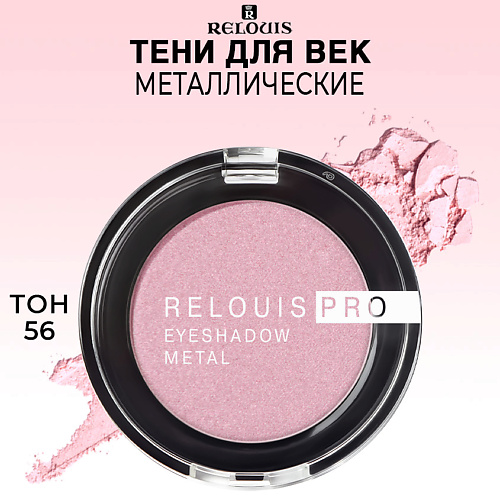 

RELOUIS Тени для век PRO EYESHADOW METAL, Тени для век PRO EYESHADOW METAL