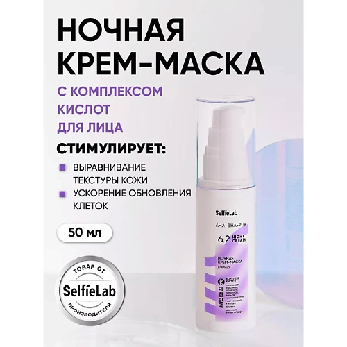 SELFIELAB Крем маска для лица ночная с AHA-BHA-PHA кислотами 465₽