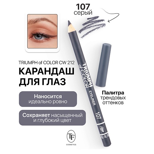 

TF Карандаш для глаз TRIUMPH of COLOR Eyeliner, Карандаш для глаз TRIUMPH of COLOR Eyeliner