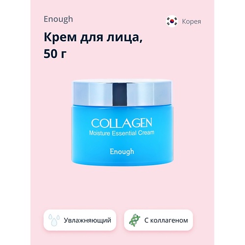 ENOUGH Крем для лица с коллагеном увлажняющий 500 499₽