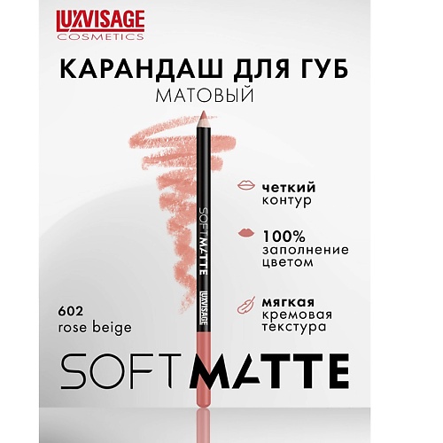 фото Luxvisage карандаш для губ soft matte