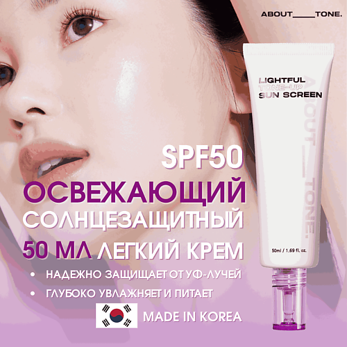 ABOUT TONE Легкий освежающий солнцезащитный крем SPF50 Lightful Tone Up Sun Screen 50.0