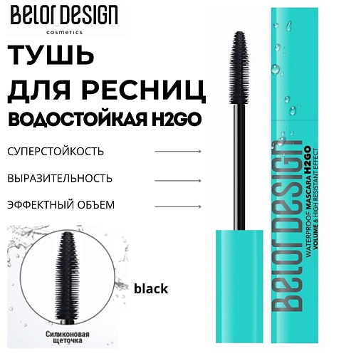 BELOR DESIGN Тушь для ресниц водостойкая H2GO 110 385₽