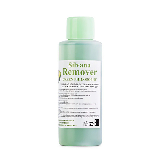 SILVANA Remover GREEN PHILOSOPHY c маслом авокадо 100.0