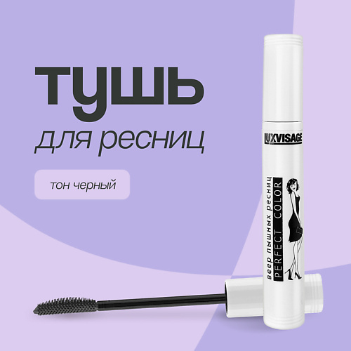 LUXVISAGE Тушь для ресниц PERFECT COLOR веер пышных ресниц