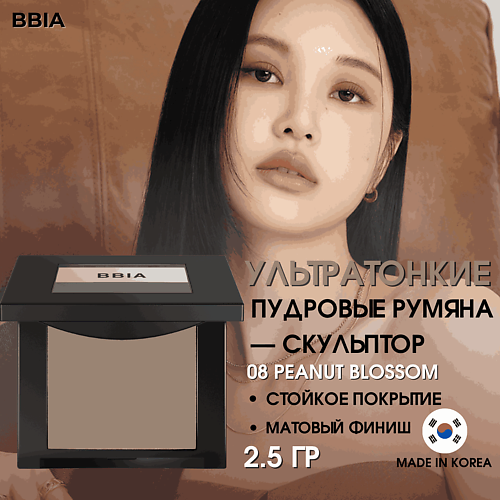 BBIA Ультратонкие пудровые румяна Last Blush