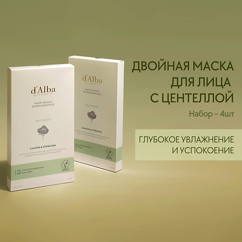 DALBA Набор успокаивающих масок для лица White Truffle Double Mask Pack CalmingNutritive 1595₽