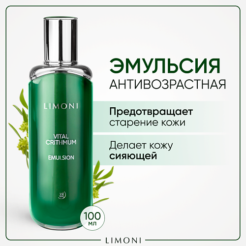 LIMONI Антивозрастная эмульсия для лица с критмумом 100.0