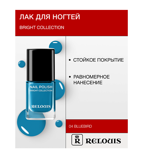 RELOUIS Лак для ногтей Bright Collection 240₽