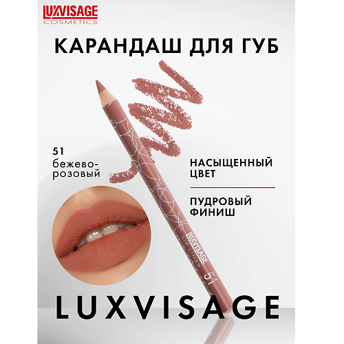 

LUXVISAGE Карандаш для губ, Карандаш для губ