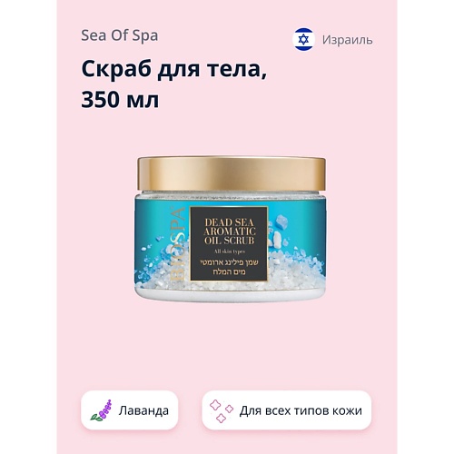 

SEA OF SPA Скраб для тела BIOSPA Лаванда 350.0, Скраб для тела BIOSPA Лаванда