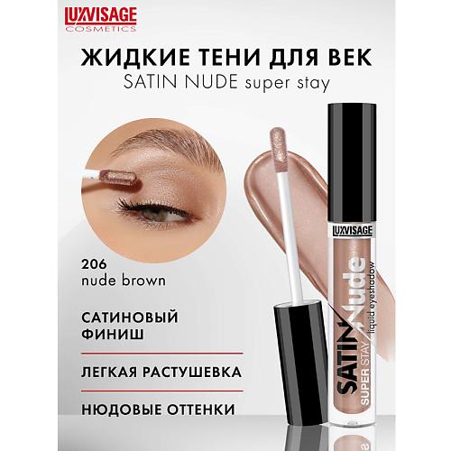 LUXVISAGE Тени для век жидкие LUXVISAGE SATIN Nude super stay