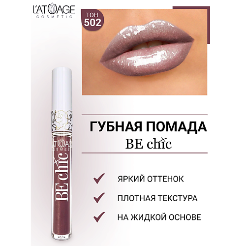 фото L'atuage cosmetic помада губная жидкая "be chic"