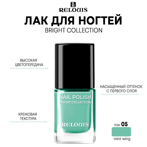 

RELOUIS Лак для ногтей Bright Collection 11.0, Лак для ногтей Bright Collection