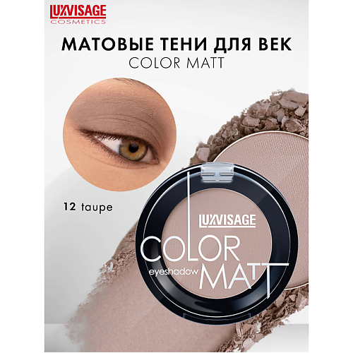 

LUXVISAGE Тени для век COLOR MATT, Тени для век COLOR MATT