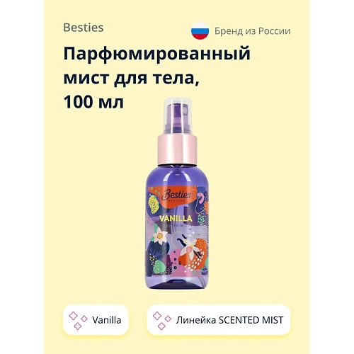 BESTIES Парфюмированный мист для тела SCENTED MIST vanilla 100.0